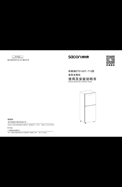 sacon 帅康 100T-T12